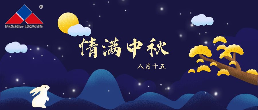 乐鱼(中国)特钢集团恭祝全体员工中秋节快乐!