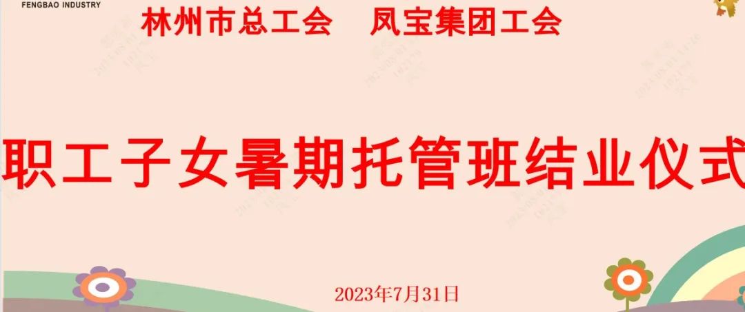 “托起”未来——乐鱼(中国)集团首期职工子女暑期托管班结业啦