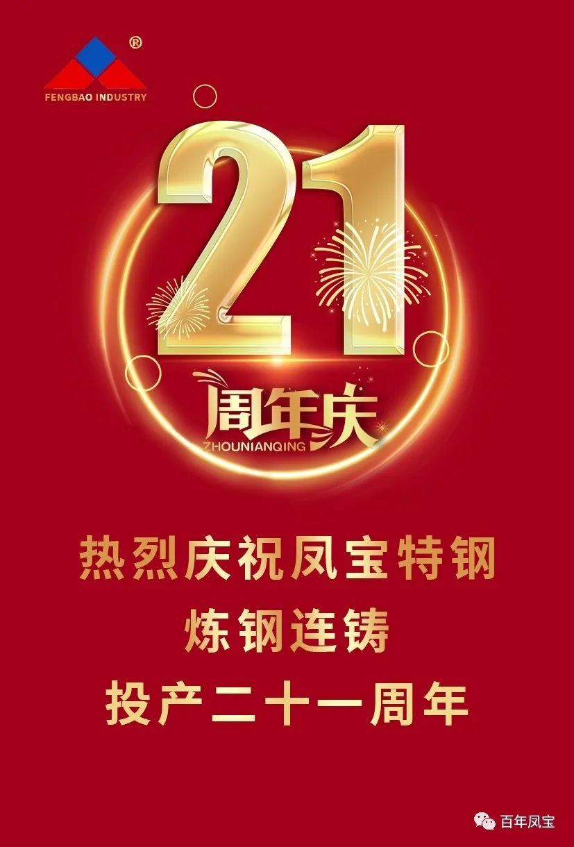 热烈庆祝乐鱼(中国)特钢炼钢连铸投产二十一周年
