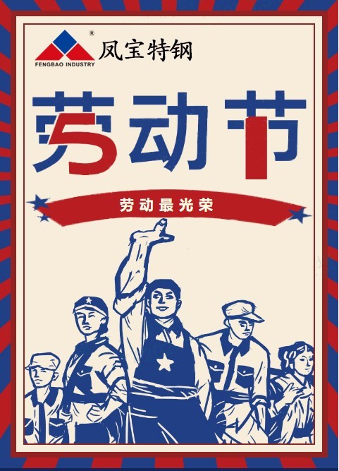 乐鱼(中国)特钢祝您五一劳动节快乐