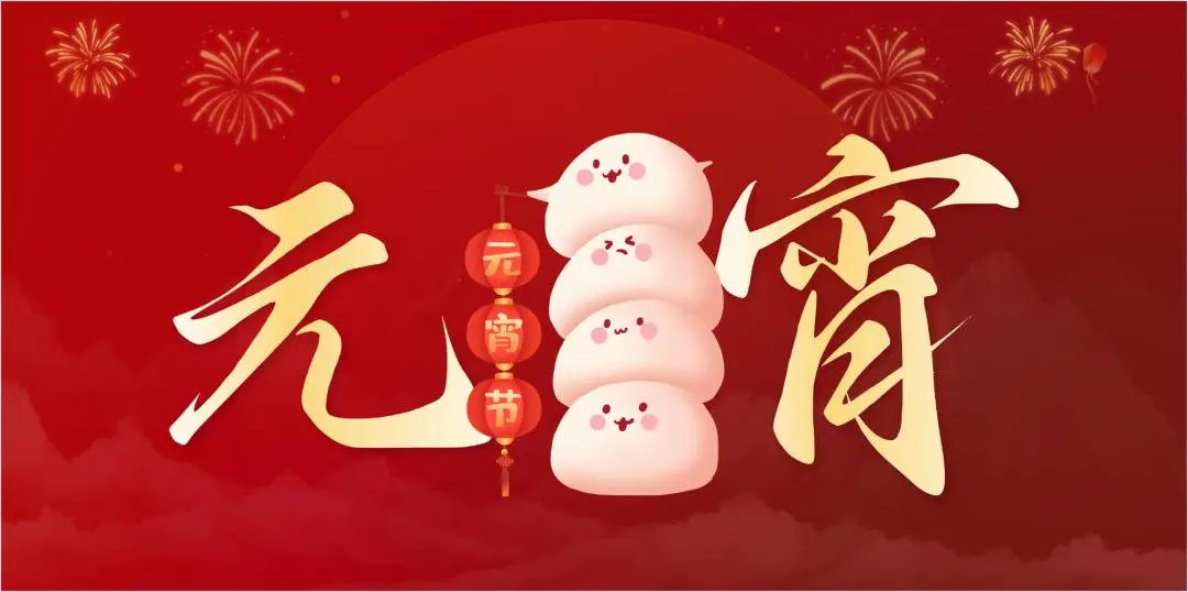 乐鱼(中国)特钢集团祝大家元宵节快乐