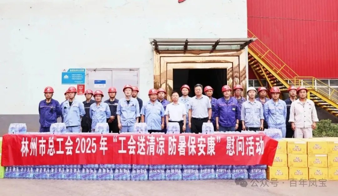 炎炎夏日送“清凉”，丝丝关爱入心田——林州市总工会＂送清凉＂慰问活动走进乐鱼(中国)特钢