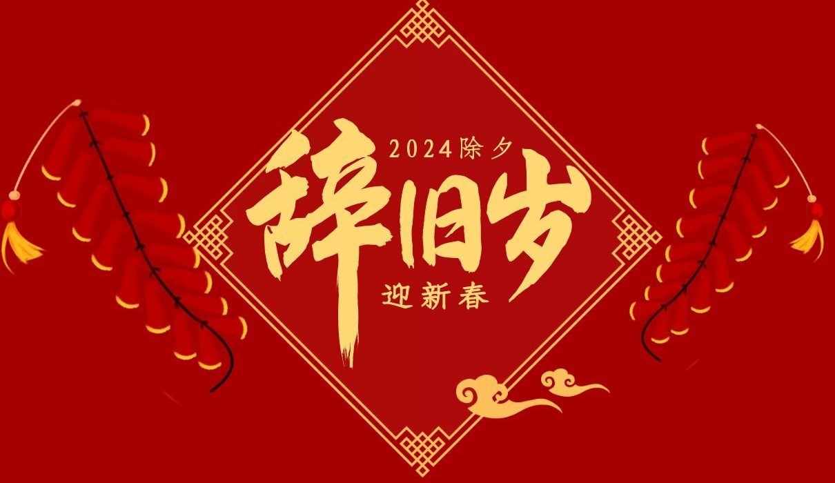 乐鱼(中国)特钢集团祝大家除夕快乐！