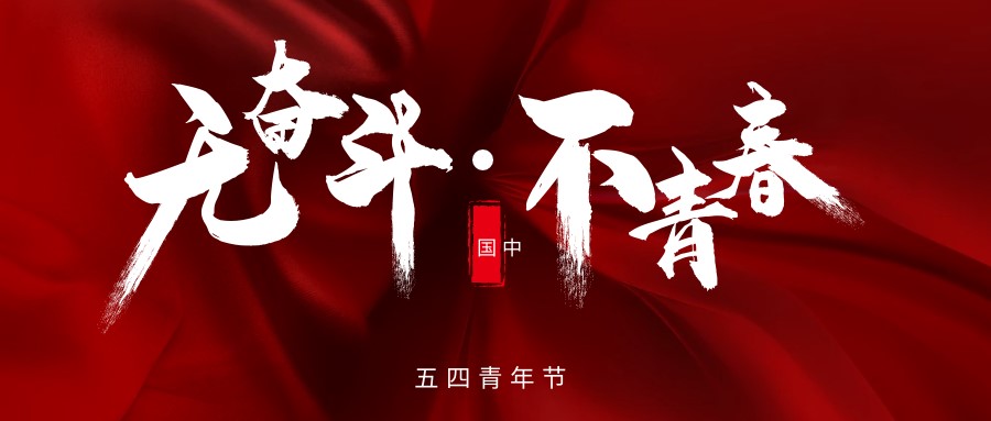 弘扬五四精神 汇聚榜样力量