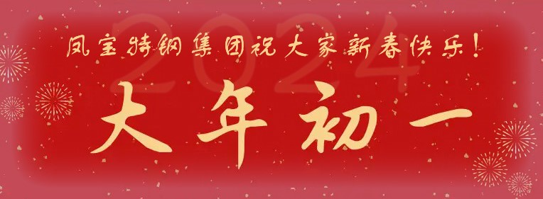 乐鱼(中国)特钢集团祝大家新春快乐！